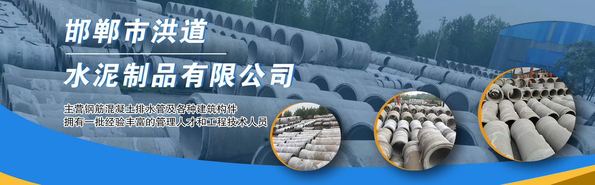 邯郸市洪道水泥制品有限公司